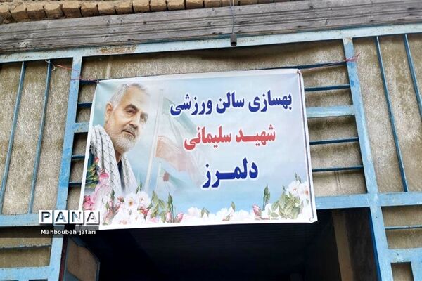 مراسم افتتاحیه بهسازی سالن شهید سلیمانی روستای دلمرز