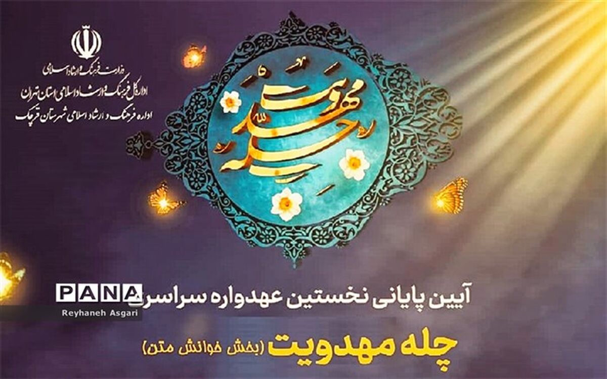 ایستگاه پایانی عهدواره سراسری چله مهدویت در بخش خوانش متن