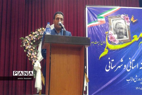 تجلیل از معلمان، مدیران، معاونان و مربیان و کارمندان  نمونه آموزش وپرورش داراب