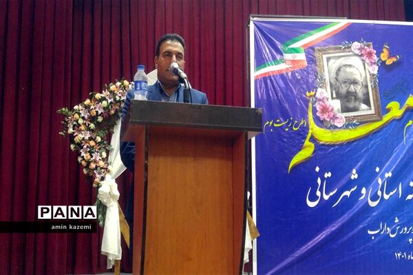 تجلیل از معلمان، مدیران، معاونان و مربیان و کارمندان  نمونه آموزش وپرورش داراب