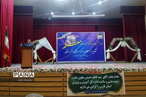 تجلیل از معلمان، مدیران، معاونان و مربیان و کارمندان  نمونه آموزش وپرورش داراب