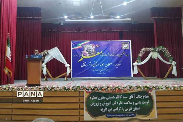 تجلیل از معلمان، مدیران، معاونان و مربیان و کارمندان  نمونه آموزش وپرورش داراب