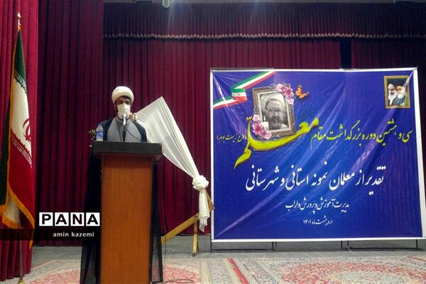 تجلیل از معلمان، مدیران، معاونان و مربیان و کارمندان  نمونه آموزش وپرورش داراب