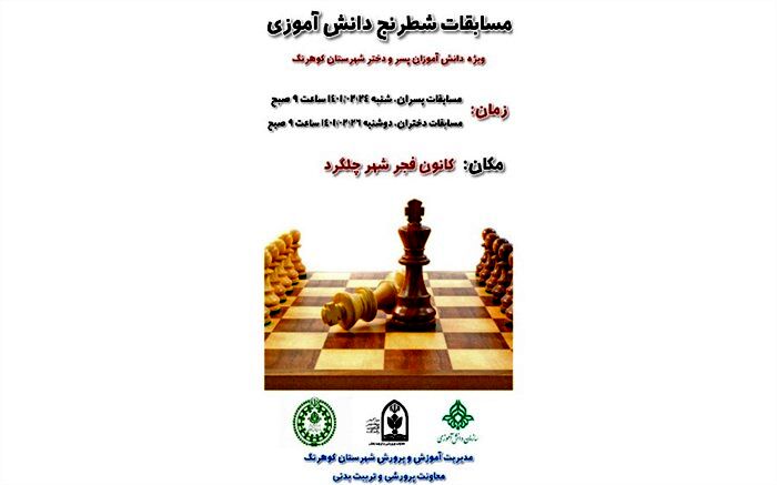 برگزاری مسابقات شطرنج دانش‌آموزی در شهرستان کوهرنگ