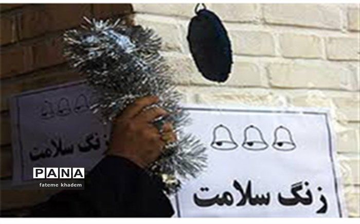 زنگ سلامت در مدرسه زنده یاد حسینی شهرستان شهرضا به مناسبت هفته سلامت نواخته شد