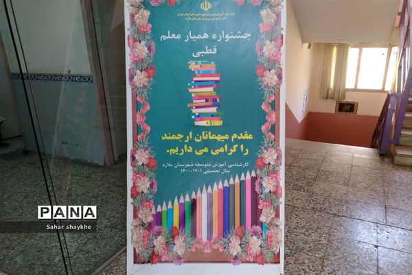 برگزاری جشنواره همیار معلم در ملارد