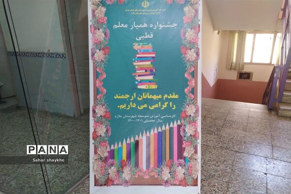 برگزاری جشنواره همیار معلم در ملارد