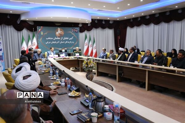 آیین تجلیل از معلمان برتر استان آذربایجان شرقی