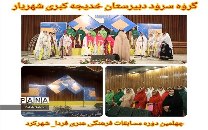 کسب مقام سوم استانی گروه سرود آموزشگاه خدیجه کبری منطقه فلارد