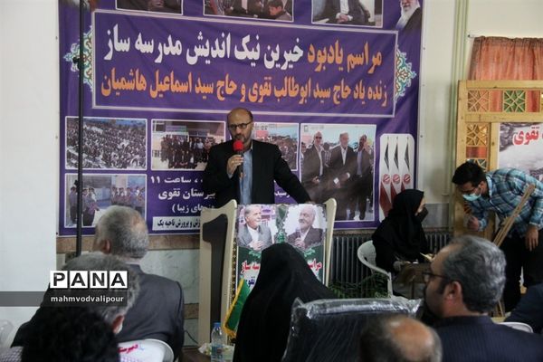 مراسم یادبود خیرین نیک‌اندیش مدرسه‌ساز