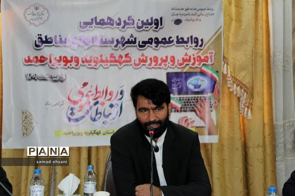 گردهمایی کارشناسان روابط عمومی آموزش و پرورش کهگیلویه و بویراحمد