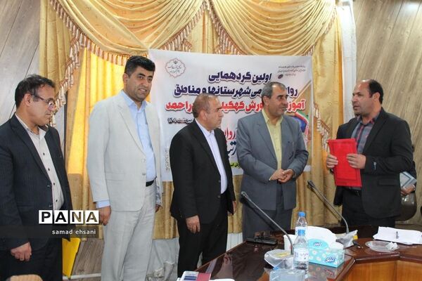 گردهمایی کارشناسان روابط عمومی آموزش و پرورش کهگیلویه و بویراحمد