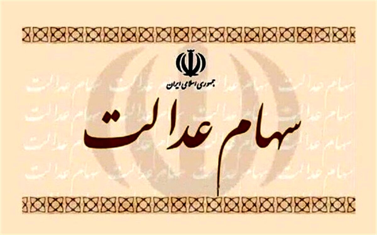 مهلت یک هفته‌ای سهامداران عدالت برای دریافت سود با تکمیل اطلاعات