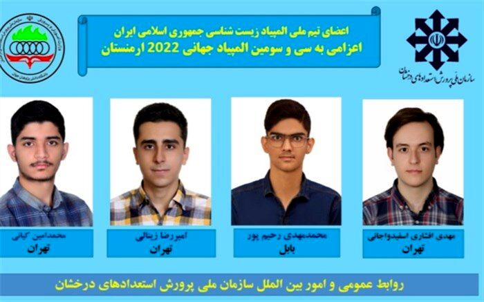 اسامی تیم ملی المپیاد زیست‌شناسی اعلام شد