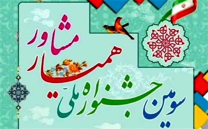 سومین جشنواره ملی همیار مشاور برگزار می‌شود