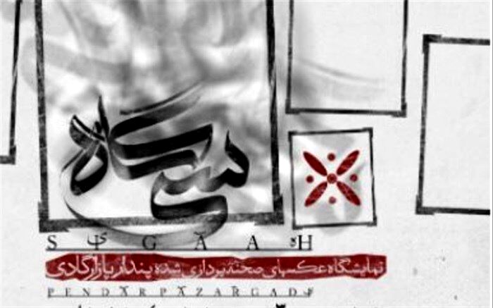 شاهنامه از منظری عکاسانه در باگالری