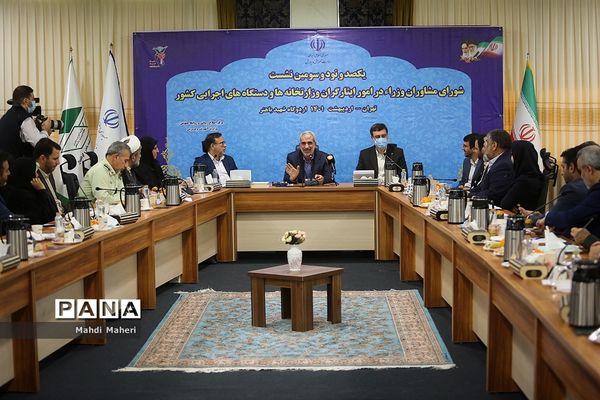 یکصد و نود و سومین نشست شورای مشاوران وزراء در امور ایثارگران وزارتخانه‌ها و دستگاه‌های اجرایی کشور