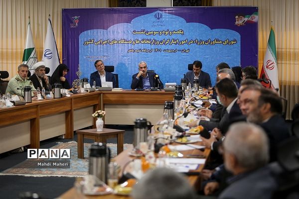 یکصد و نود و سومین نشست شورای مشاوران وزراء در امور ایثارگران وزارتخانه‌ها و دستگاه‌های اجرایی کشور