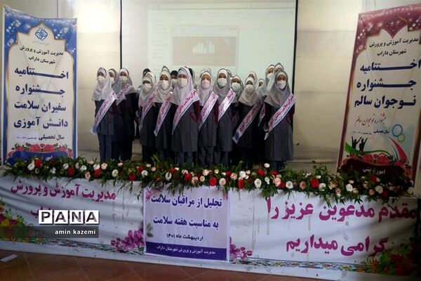 آیین اختتامیه جشنواره سفیران سلامت و نوجوان سالم  داراب
