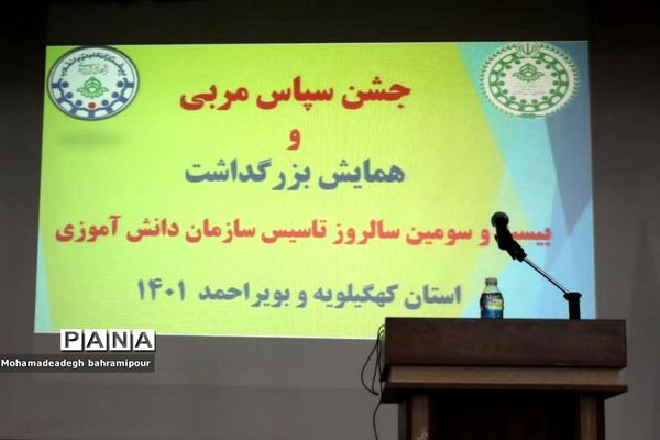 همایش بزرگداشت سالروز تاسیس سازمان دانش‌آموزی و جشن سپاس مربی درکهگیلویه و بویراحمد-1