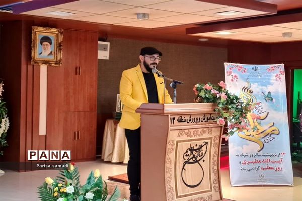 آیین تجلیل از معلمان نمونه استانی و منطقه‌ای در منطقه ۱۳ شهر تهران