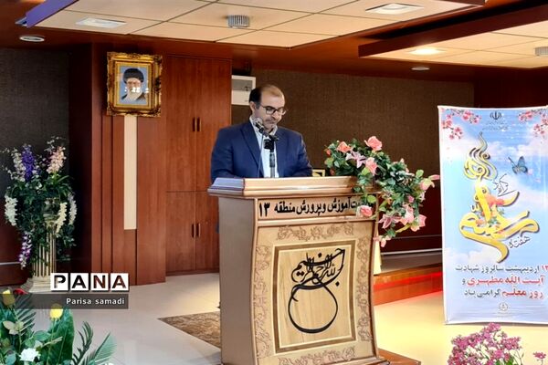 آیین تجلیل از معلمان نمونه استانی و منطقه‌ای در منطقه ۱۳ شهر تهران