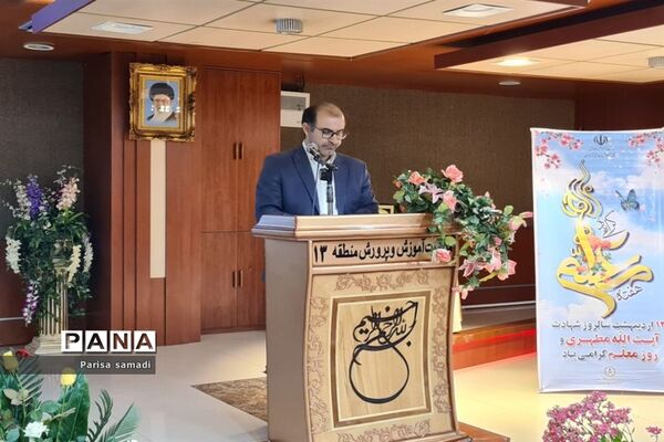 آیین تجلیل از معلمان نمونه استانی و منطقه‌ای در منطقه ۱۳ شهر تهران