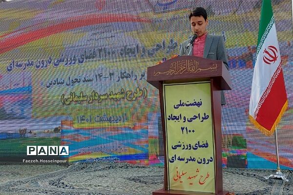 نهضت ملی طراحی و ایجاد ۲۱۰۰ فضای ورزشی درون مدرسه‌ای در بهارستان‌ دو