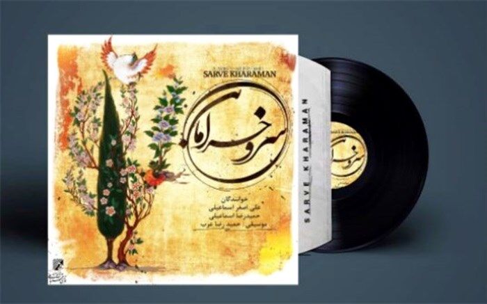 سرو خرامان روایتی براساس اشعار مولانا