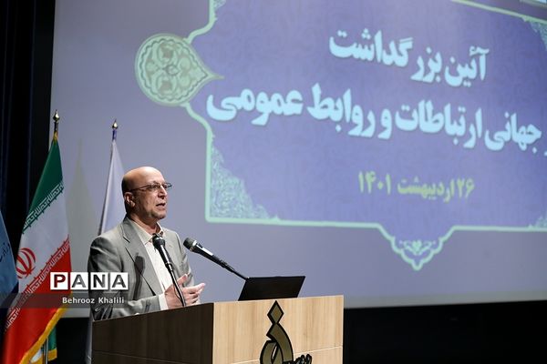 آیین بزرگداشت روز جهانی ارتباطات و روابط عمومی
