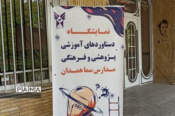 برگزاری نمایشگاه آثار و ابتکارات دانش‌آموزان مدارس سما همدان