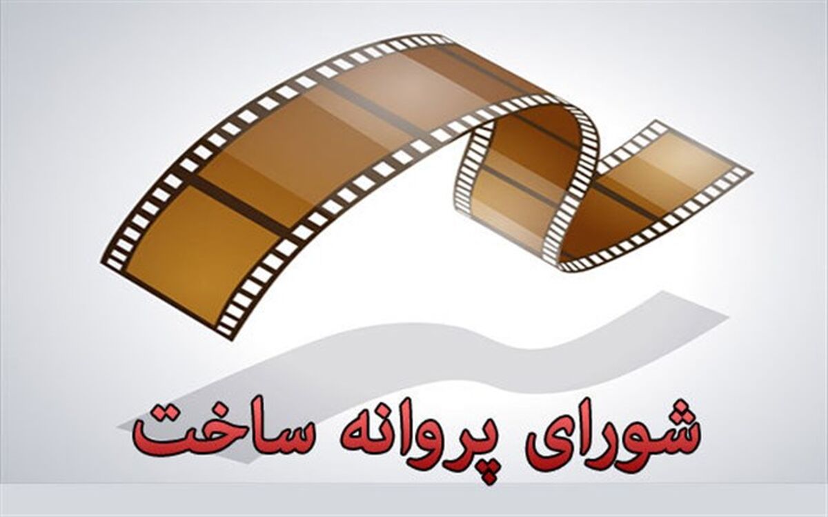 «آتش بس 3» مجوز ساخت گرفت