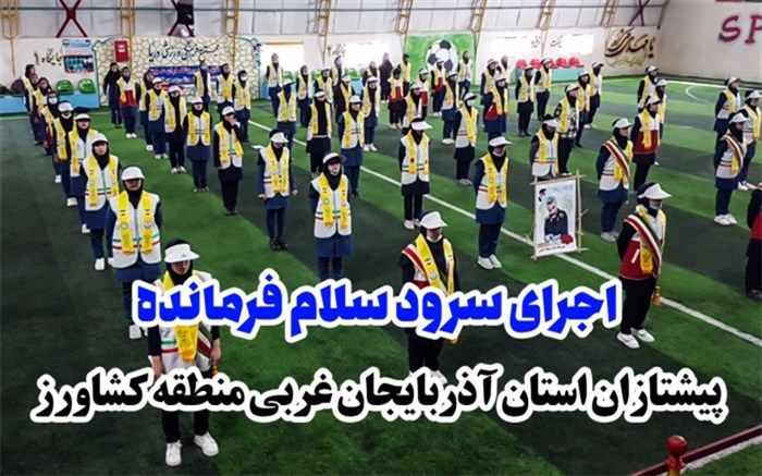 اجرای سرود سلام فرمانده توسط پیشتازان آذربایجان‌ غربی‌ منطقه کشاورز