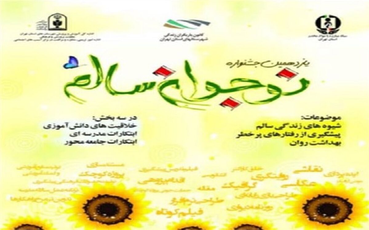 درخشش دانش‌آموزان ورامینی در جشنواره نوجوان سالم