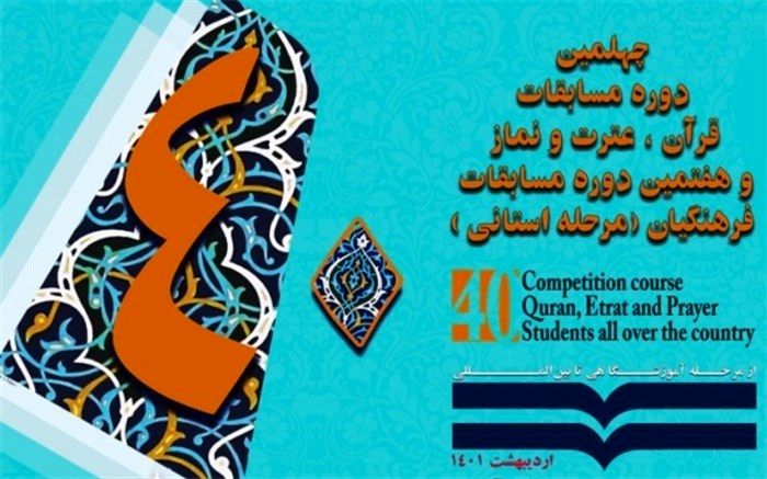 برگزاری چهلمین دوره مسابقات قرآن، عترت و نماز دانش‌آموزان و هفتمین دوره مسابقات فرهنگیان شهرستان‌های استان تهران
