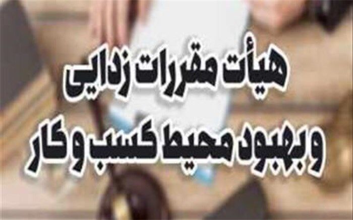 ابلاغ مصوبات پنجاه و نهمین نشست هیات مقررات زدایی و بهبود محیط کسب و کار