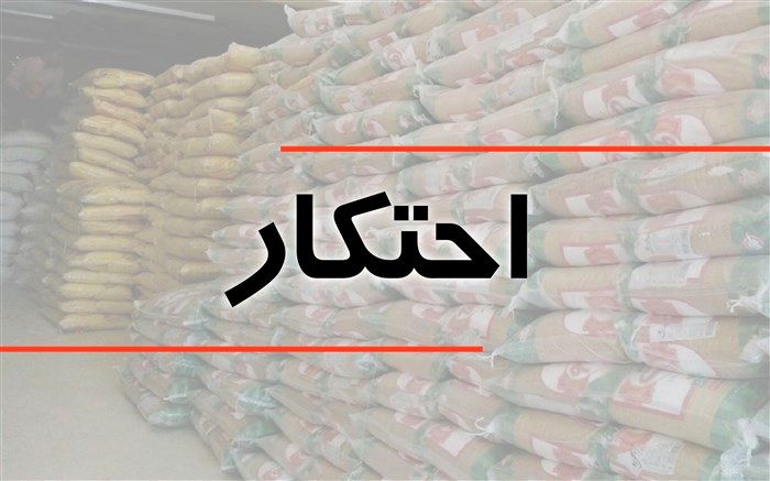 کشف بیش از ۵۰ تن کالاهای اساسی احتکار شده در میانه