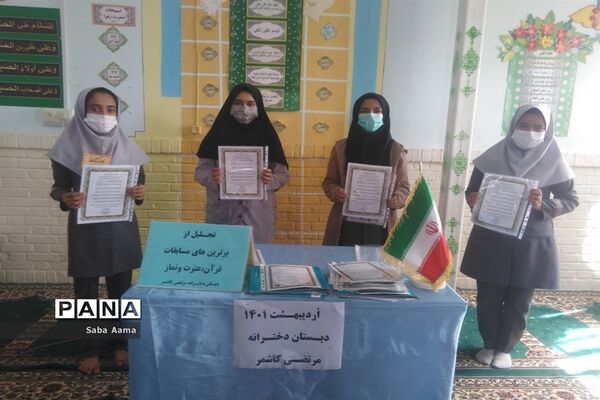 مراسم تجلیل از دانش‌آموزان برتر مسابقات قرآنی در مدرسه دخترانه مرتضی