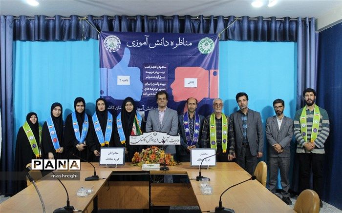 کسب مقام اول توسط کاشان در مسابقات مناظرات دانش‌آموزی