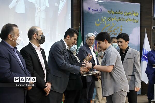 اختتامیه چهارمین جشنواره پروژه‌های دانش‌آموزی فرهیختگان جوان