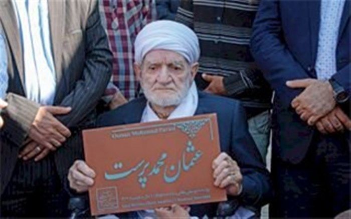 تسلیتی برای عثمان محمدپرست، خیر مدرسه‌ساز و گنجینه زنده بشری میراث‌فرهنگی ناملموس ایران