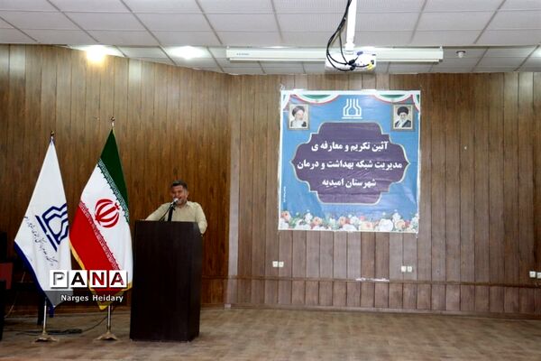 مراسم تکریم و معارفه سرپرست شبکه بهداشت و درمان شهرستان امیدیه