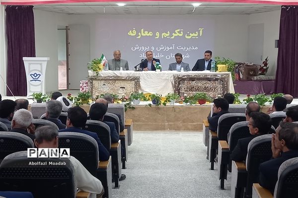 آیین تکریم و معارفه مدیر آموزش و پرورش خلیل‌آباد