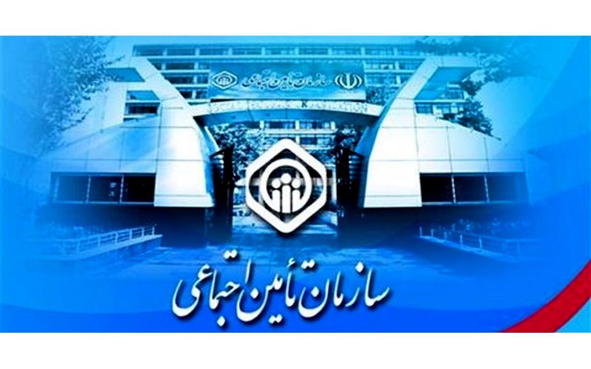فعالیت شعب تامین اجتماعی تا ساعت ۲۴ امشب