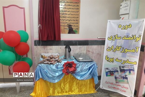 برگزاری دوره ضمن خدمت توانمند‌سازی آموزگاران مدارس پویای شهرستان قرچک