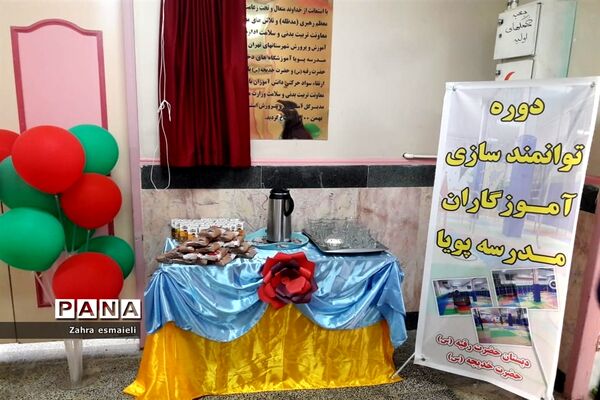 برگزاری دوره ضمن خدمت توانمند‌سازی آموزگاران مدارس پویای شهرستان قرچک