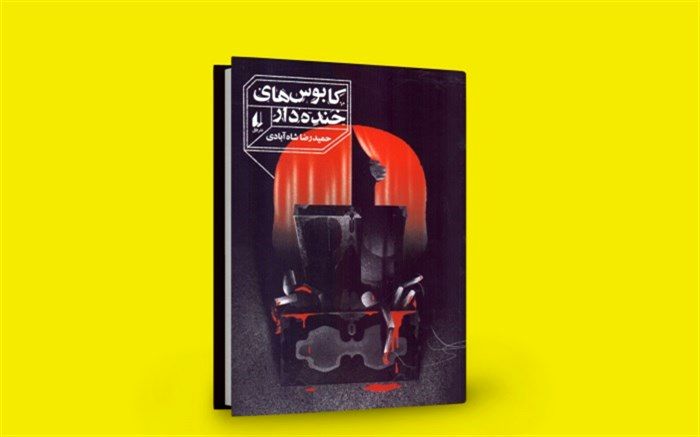 «کابوس‌های خنده‌دار» اثرِ جدید شاه‌آبادی وارد بازار شد