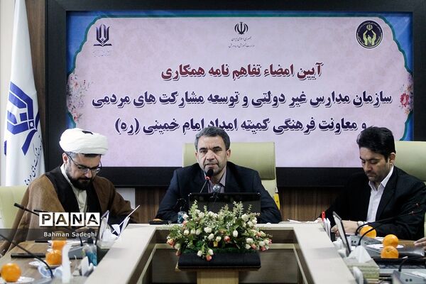 ‌امضای تفاهم‌نامه همکاری سازمان مدارس غیر دولتی و معاونت فرهنگی کمیته امداد امام خمینی(ره)