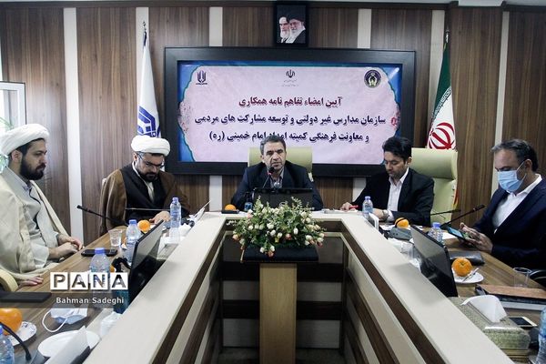 ‌امضای تفاهم‌نامه همکاری سازمان مدارس غیر دولتی و معاونت فرهنگی کمیته امداد امام خمینی(ره)