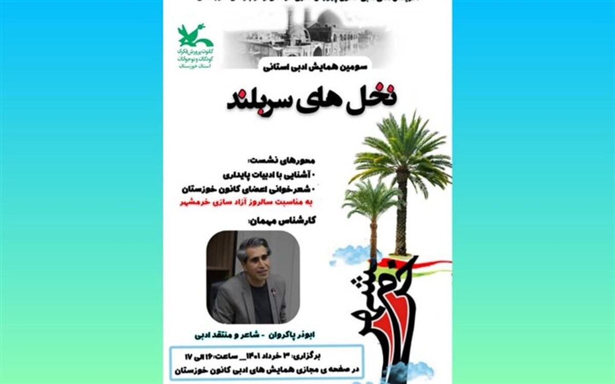 همایش ادبی استانی «نخل‌های سربلند» در کانون خوزستان برگزار می‌شود